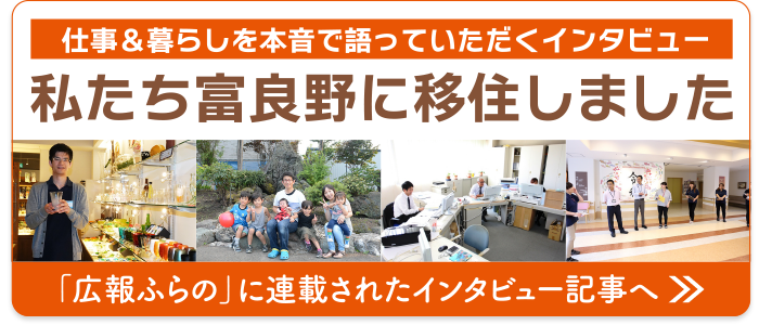 仕事＆暮らしを本音で語っていただくインタビュー。「広報ふらの」に連載されたインタビュー記事へ