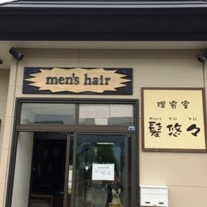 理容室　髪悠々（富良野店）