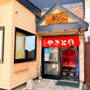 串てつ
