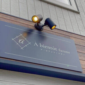 株式会社ワールドワイドベース【ア・ビアント/ランチ帯】